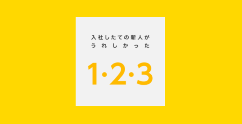 入社したての新人がうれしかった１・２・３