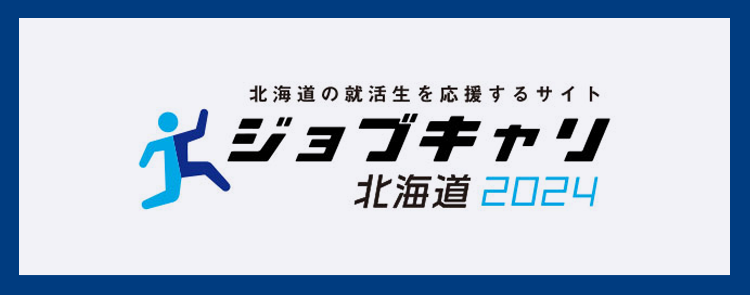 ジョブキャリ北海道2024