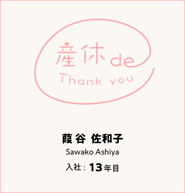 産休でサンキュー　葭谷 佐和子 入社:13年目