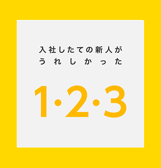 入社したての新人がうれしかった１・２・３