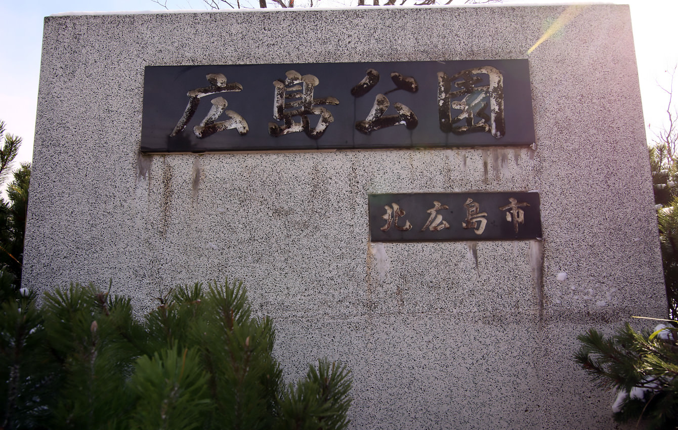 広島公園